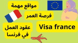 عمل موسمي في الفلاحة بفرنسا 2026